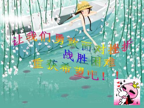 幸福来自挫折