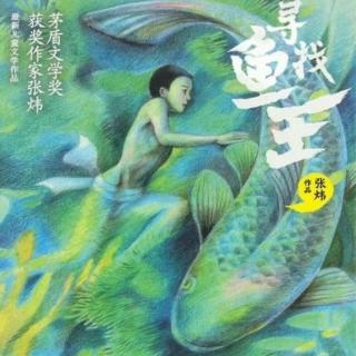 阅读“寻找鱼王”