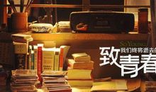 至即将逝去的青春