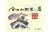 窗下的树皮小屋读后感