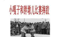 小嘎子与胖墩第二次摔跤