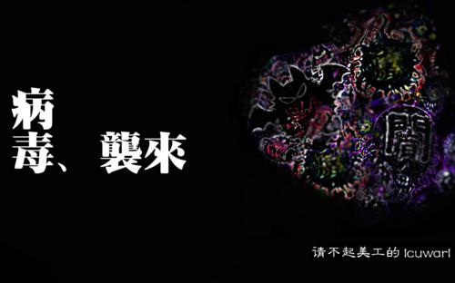 病毒罢工