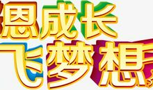 成长让梦想为我领航