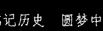 记住历史，梦想中国