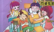 我的同桌“冤家”