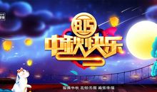 欢乐中秋夜