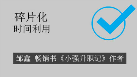 不要让你的时间“片段”