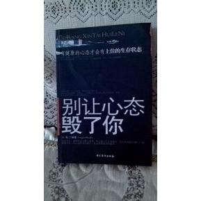 不要让你的心态毁了你