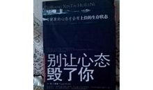 别让心态毁了你