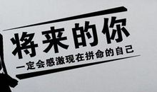 将来的你一定会感谢现在拼命的自己