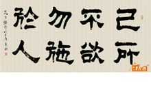 己所不欲勿施于人