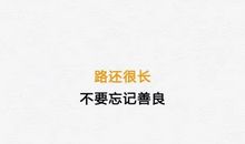 路还很长