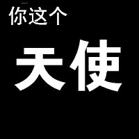 不要让自己“格式”