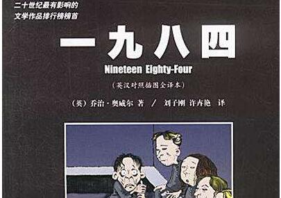 “1984”阅读后