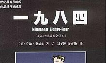 《一九八四》读后感