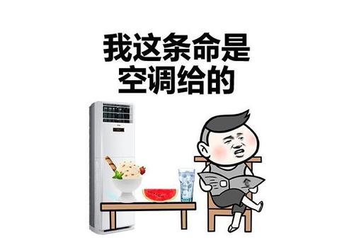 没有空调