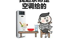 没有空调的日子