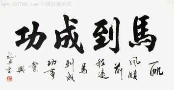 我穿过我的书法家。
