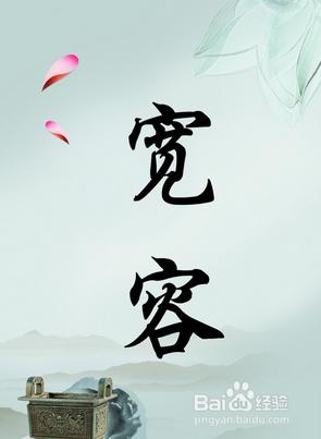妈妈教我容忍别人