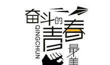 拼搏过就是最好的我们