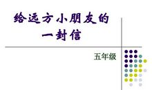 致远方小学生的一封信