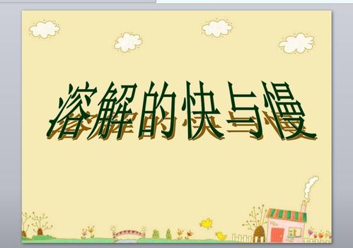 快速缓慢