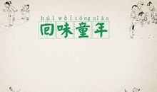 《童年是什么》诗歌