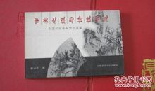 时代的智慧与诗性