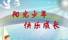 享受成长的美丽