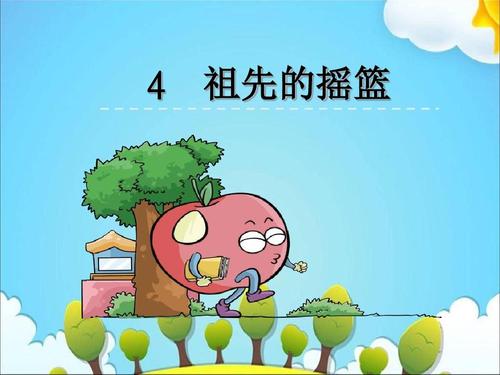 祖先的摇篮仿写