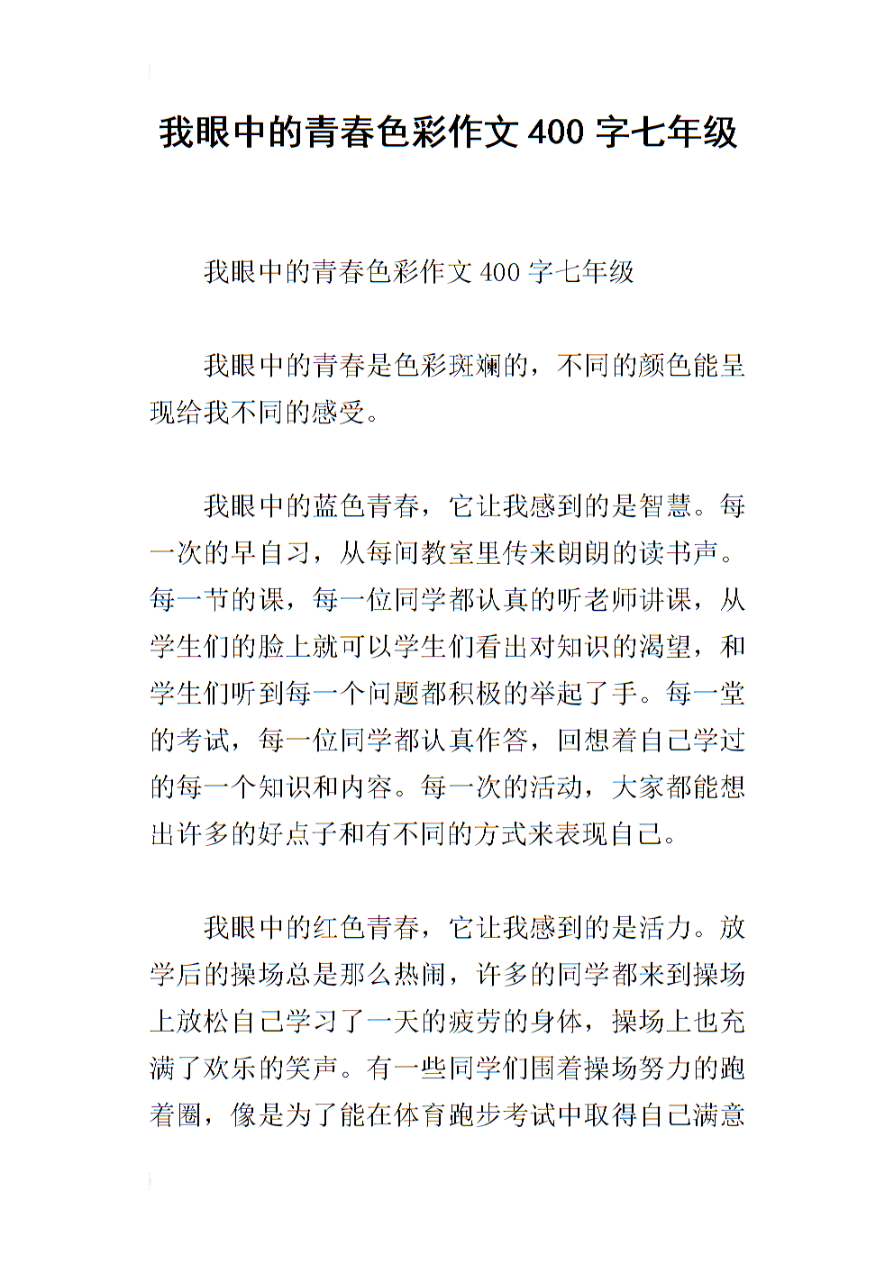 我眼中的她作文400字