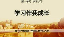 伴我快乐伴我成长