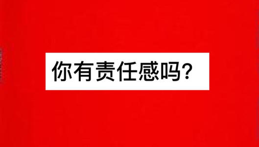这是责任