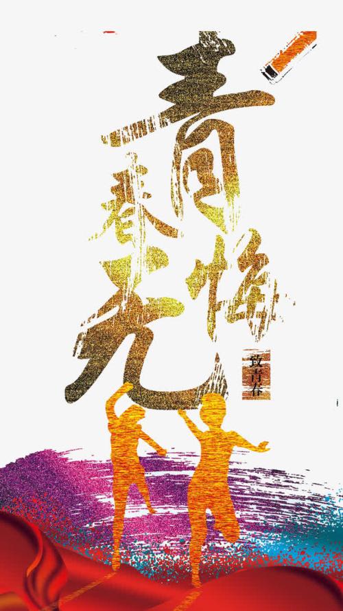 试着没有遗憾