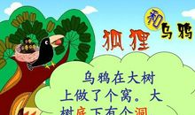 乌鸦与狐狸续集