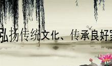 弘扬中华传统文化