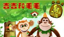 小猴毛毛