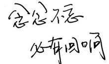 念念不忘必有回响