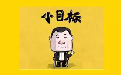 2018年小目标