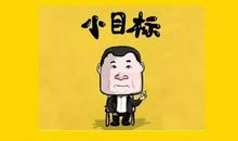 2018小目标