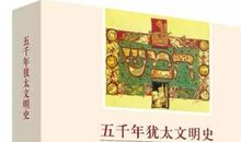 《五千年犹太文明史》读后感