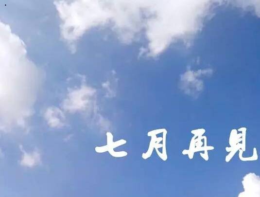 再见，美丽的六年