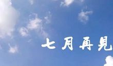 再见那美好的六年