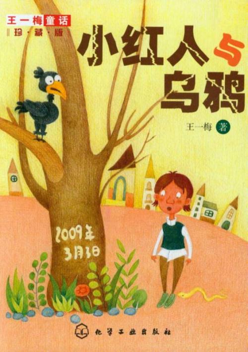 阅读“小红与乌鸦”