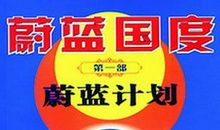 心驰神往的蔚蓝天