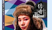 我心中的“传奇人物”