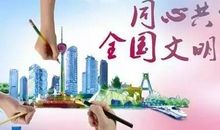 文明让生活更美好