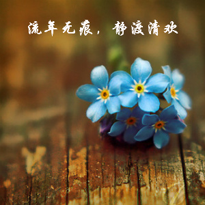 清华在生活中