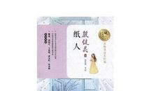 纸人读后感