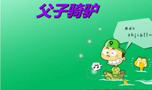 《骑驴》读后感